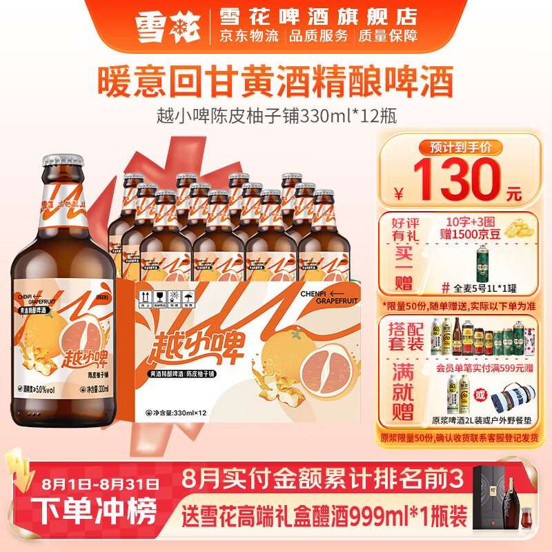 雪花啤酒越小啤🚀 精酿啤酒 越小啤陈皮柚子铺330mL*12瓶 - 86线报