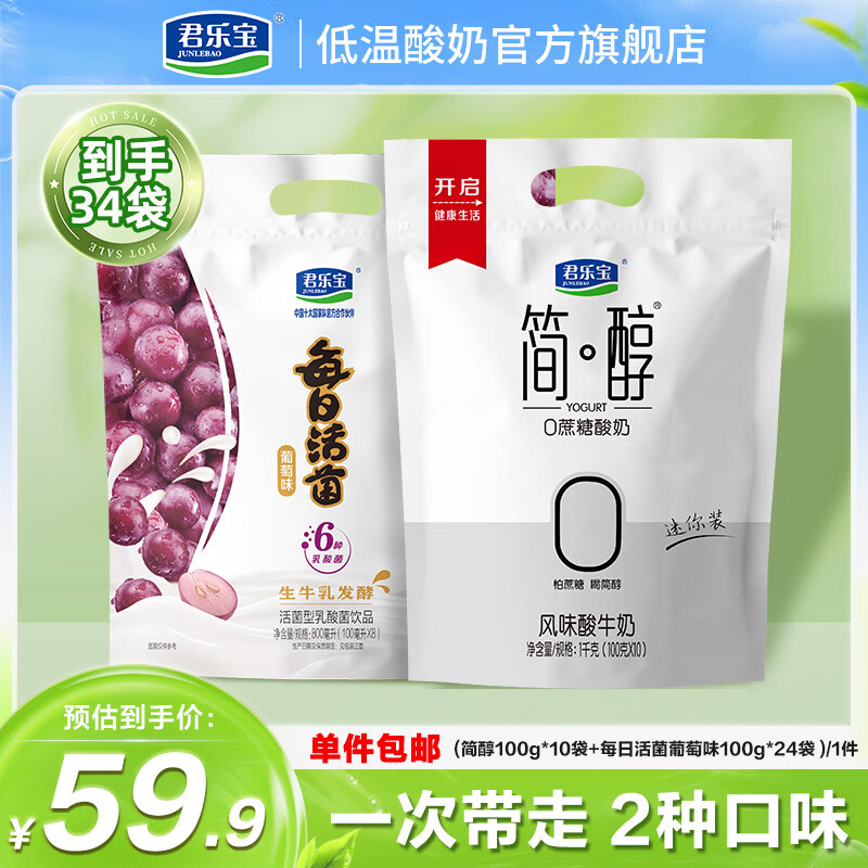 君乐宝简醇100g*10袋+每日活菌葡萄味100ml*24袋 29.9元 - 线报酷