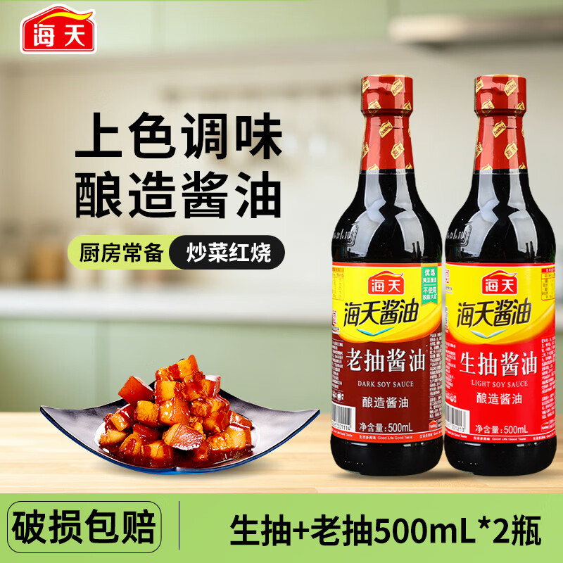 海天生抽酱油500ml+老抽酱油500ml 7.5元 - 86线报