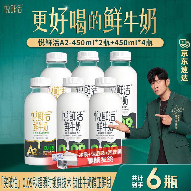 悦鲜活A2鲜牛奶组合450ml*2+450ml*4瓶 40元 - 86线报
