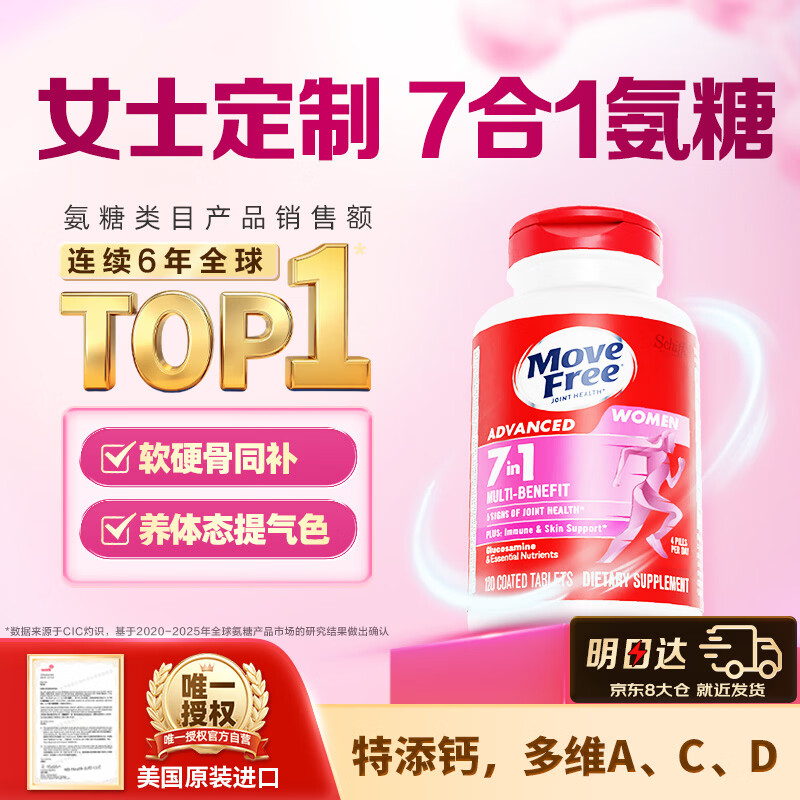 MoveFree7合1女士氨糖120粒拍3 582元 - 86线报