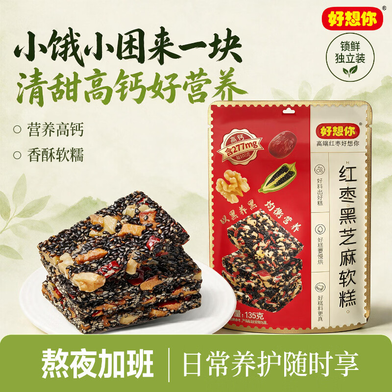 好想你红枣黑芝麻软糕135g*1袋拍3件 21.4元 - 86线报