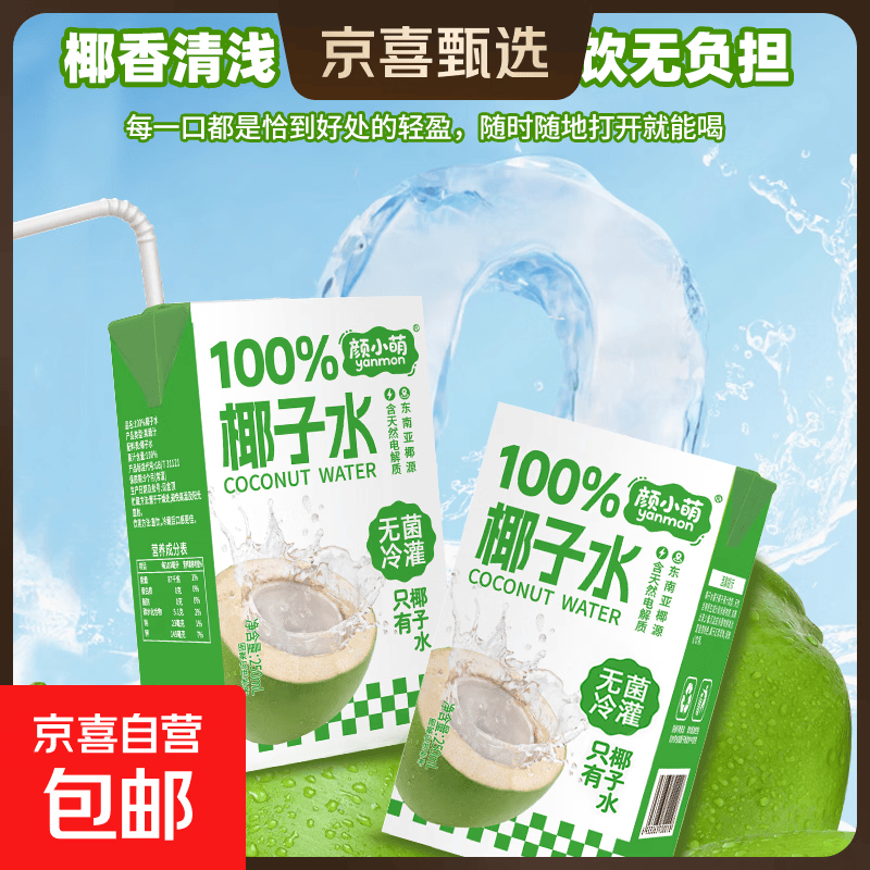 🚚京喜自营 颜小萌 100%椰子水饮料 250ml*10盒*2箱 - 86线报