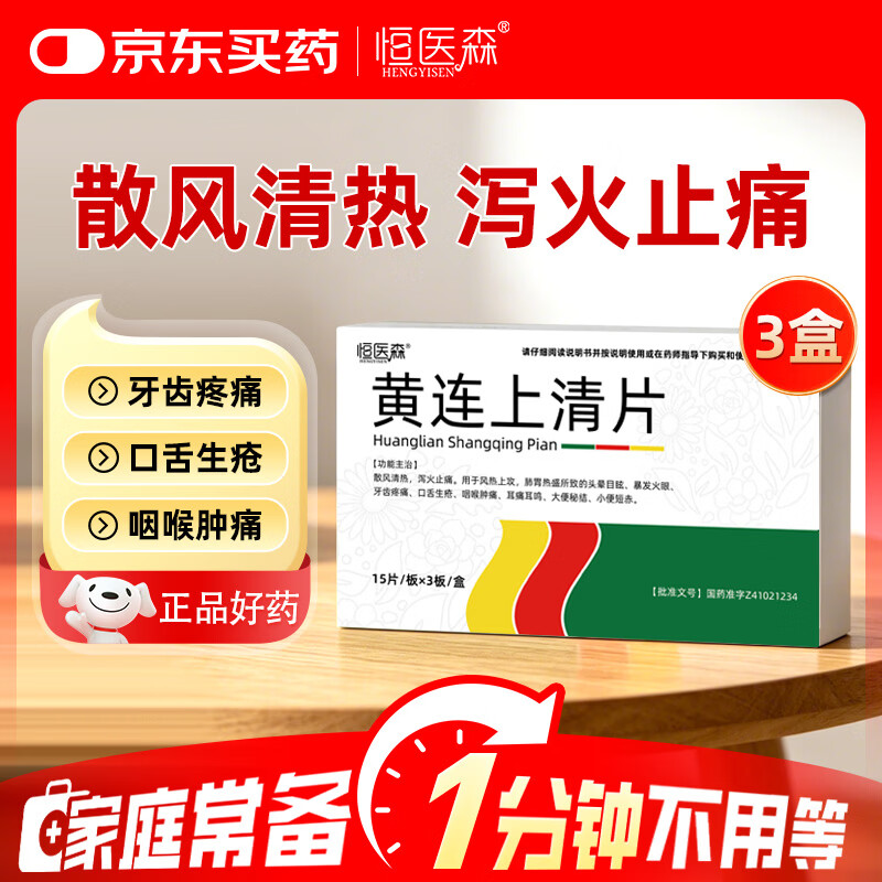 恒医森黄连上清片3盒 25.9元 - 86线报