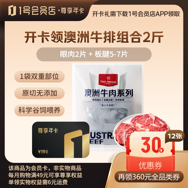 1号会员店尊享年卡 99元，可付邮兑澳大婶进口牛肋肉3斤+12箱可生食鸡蛋 99元 - 86线报