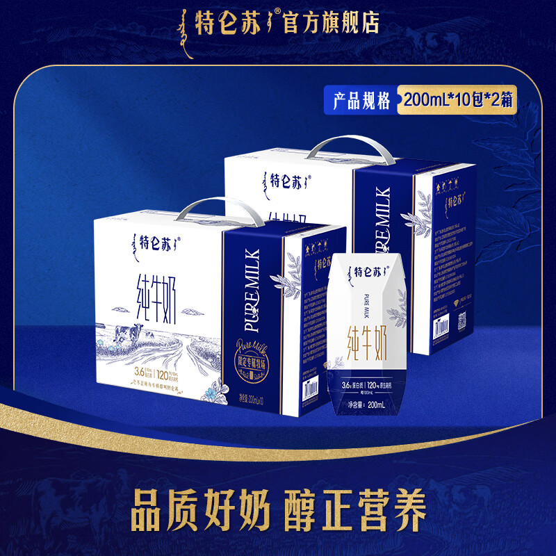 特仑苏纯牛奶200mL*10盒×2箱 49.8元 - 86线报