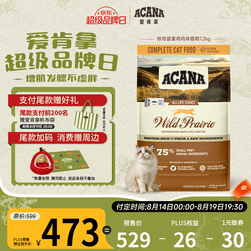 💰259/爱肯拿牧场猫粮5.4kg❗ 超值赠品❗先领559-30券 - 86线报