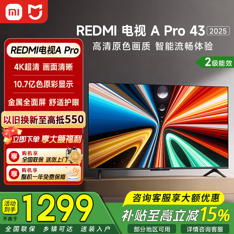 小米REDMI电视43英寸节能版 849元，小米电视APro432026款43英寸 1274元 - 86线报