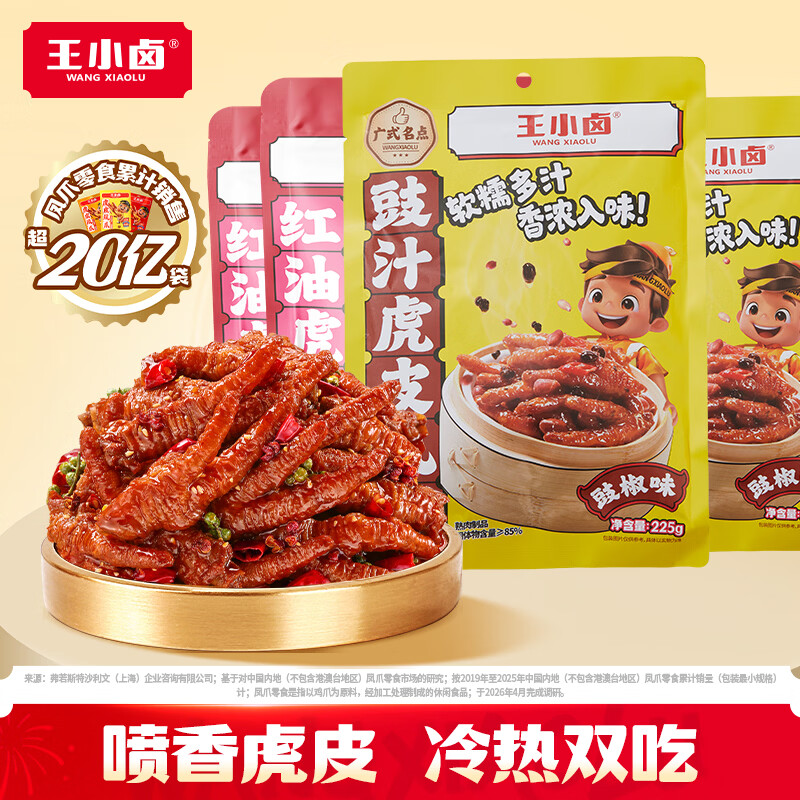 王小卤虎皮凤爪225g*4袋 45.9元 - 线报酷 王小卤虎皮凤爪225g*4袋 45.9元 - 线报酷
