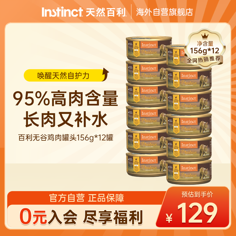 百利无谷鸡肉猫罐头156g*12罐 82元，百利高蛋白鸡肉猫罐头156g*12罐 82元 - 86线报