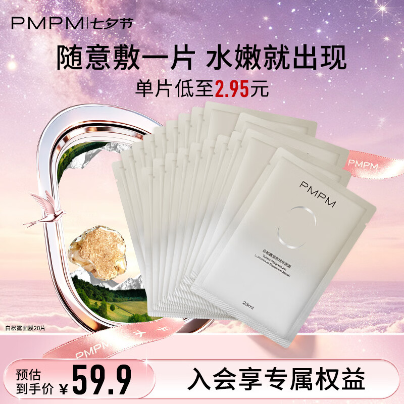 PMPM白松露千叶玫瑰面膜补水保湿水润提亮细腻肌肤白松露面膜20片 26.90元 - 86线报