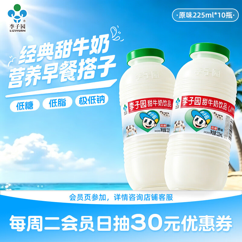 李子园甜牛奶饮品225mL*10 15.9元 - 86线报