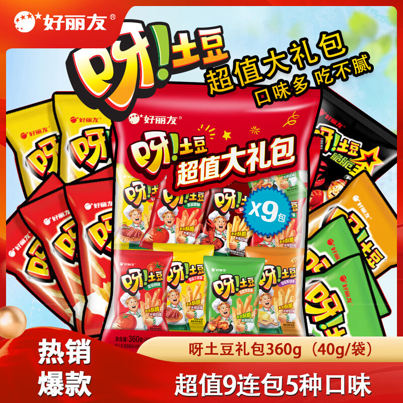 好丽友呀土豆大礼包40g*9包 下2件 18.2元 - 86线报