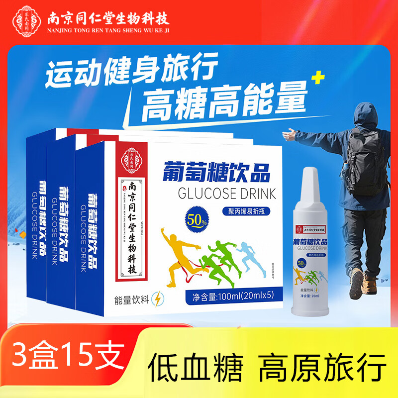 南京同仁堂葡萄糖口服液5支*3盒 35.9元 - 线报酷