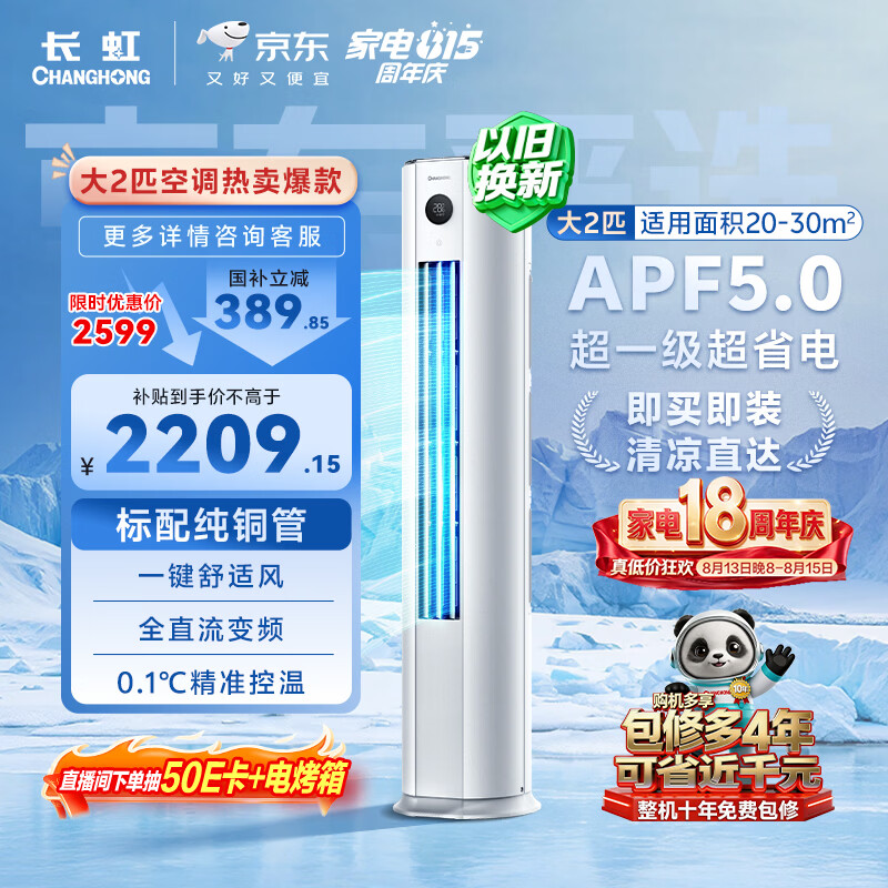 长虹空调大2匹京东严选熊猫懒超一级省电外机双排纯铜KFR-51LW/JDC1+R1十年包修 - 86线报