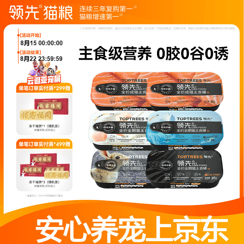 领先主食罐85g 2.6元，领先礼盒装主食猫罐头85g*30罐 79元 - 86线报