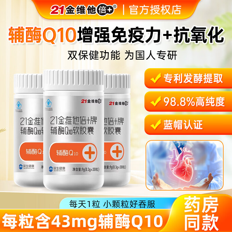 21金维他辅酶Q10 30粒*3瓶 79元 - 线报酷