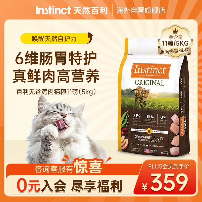 百利无谷鸡肉猫粮11磅 309元，百利高蛋白鸡肉猫粮10磅 396元 - 线报酷