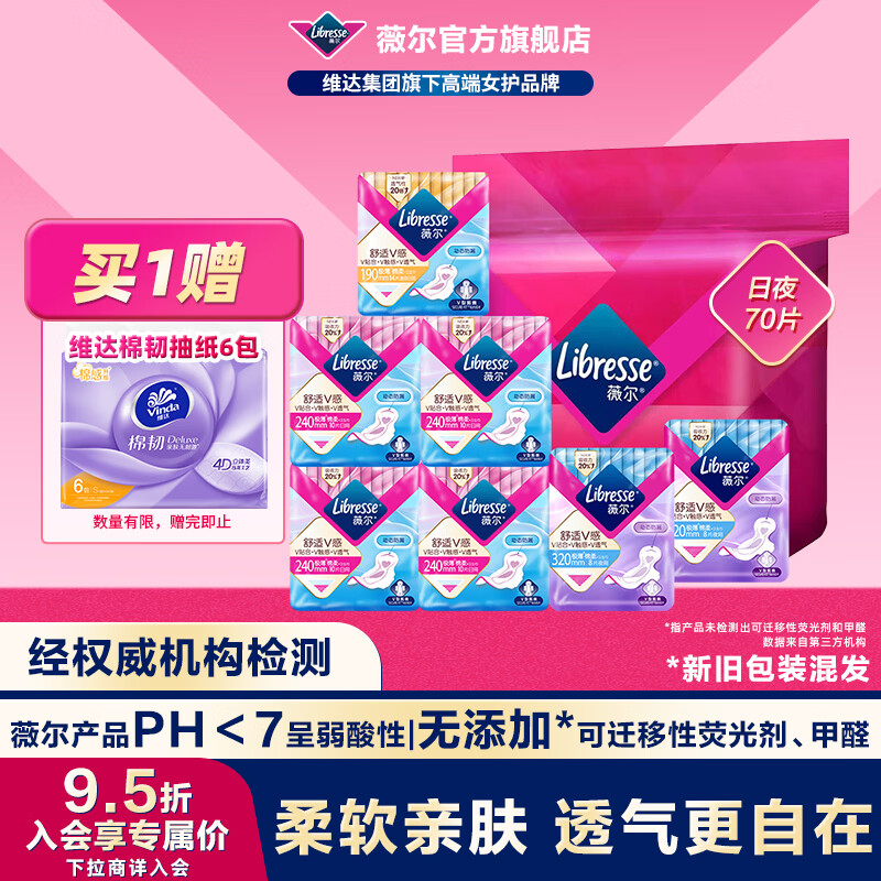 薇尔卫生巾日夜组合35得70片 赠维达棉柔抽纸6包 35元 - 线报酷