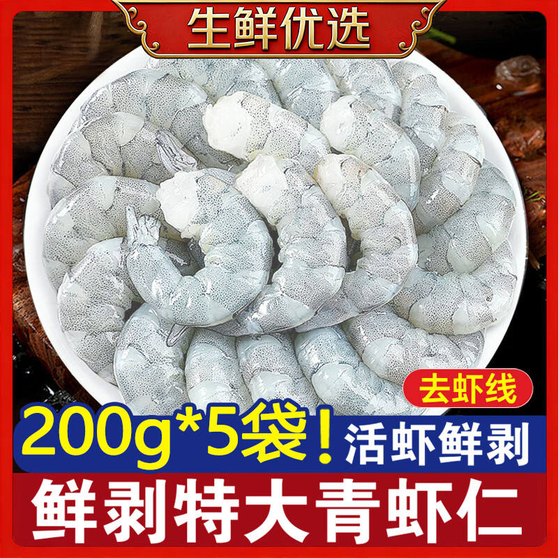 百鲜洽大青虾仁200g*5袋 59.9元 - 86线报