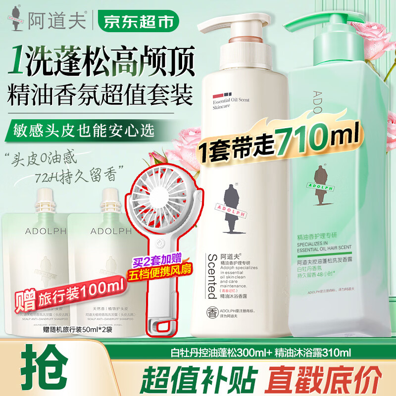 阿道夫洗护套装300ml+310ml 赠旅行装50ml×2 39.9元 - 86线报