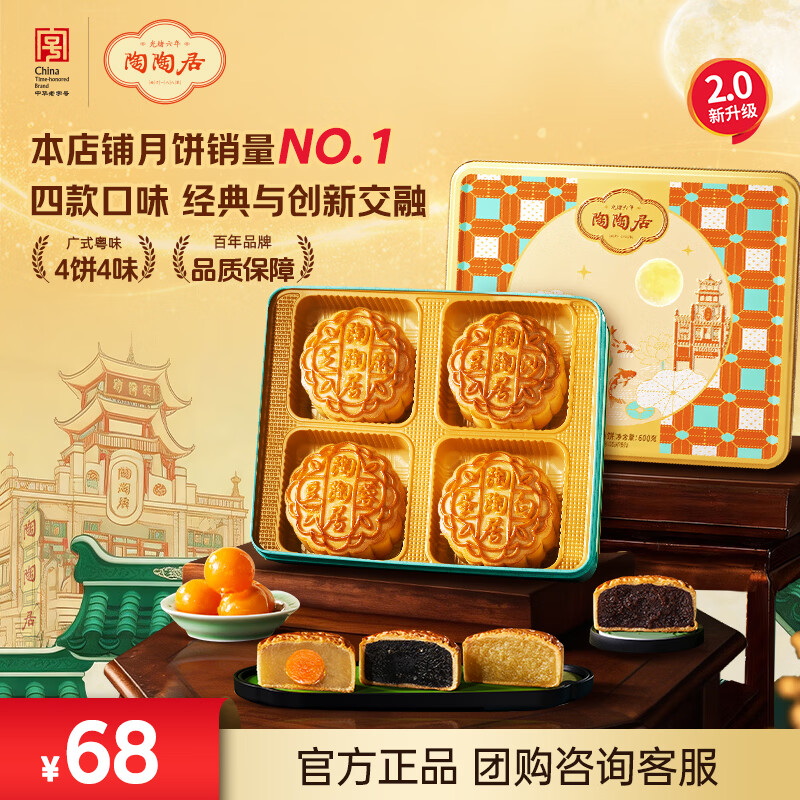 陶陶居中秋月饼礼盒陶陶秋月600g4饼4味 50.00元 - 86线报