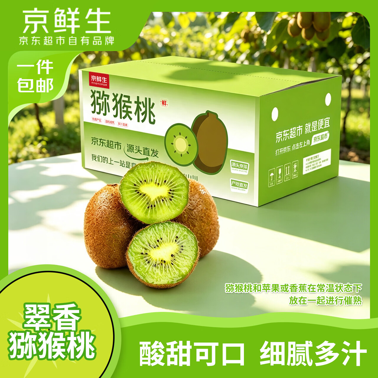 京鲜生陕西翠香绿心猕猴桃奇异果30枚单果70-90g 29.80元 - 86线报