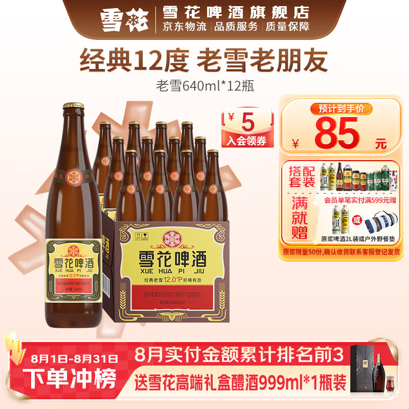 雪花啤酒经典老雪640mL*12瓶整箱下2件 赠全麦5号1L*1 135元 - 86线报