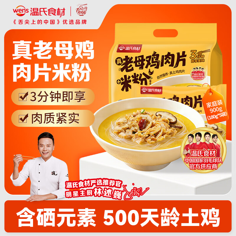 温氏老母鸡肉片米粉180g*5包 2件 69.9元 - 86线报