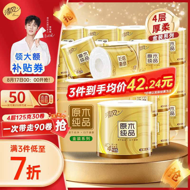 清风金装抽纸4层75抽*48包买2件 81.83元 - 86线报