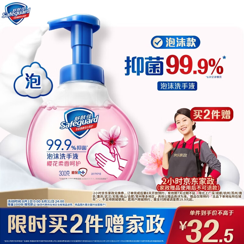 舒肤佳抑菌樱花香泡沫洗手液300g拍2件 65元 - 86线报