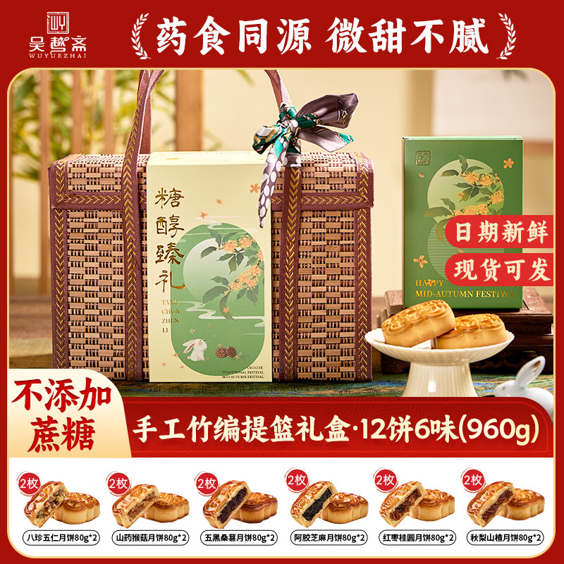 吴越斋 糖醇臻礼竹篮礼盒 💰49.9元🉐12饼6味/960g - 86线报