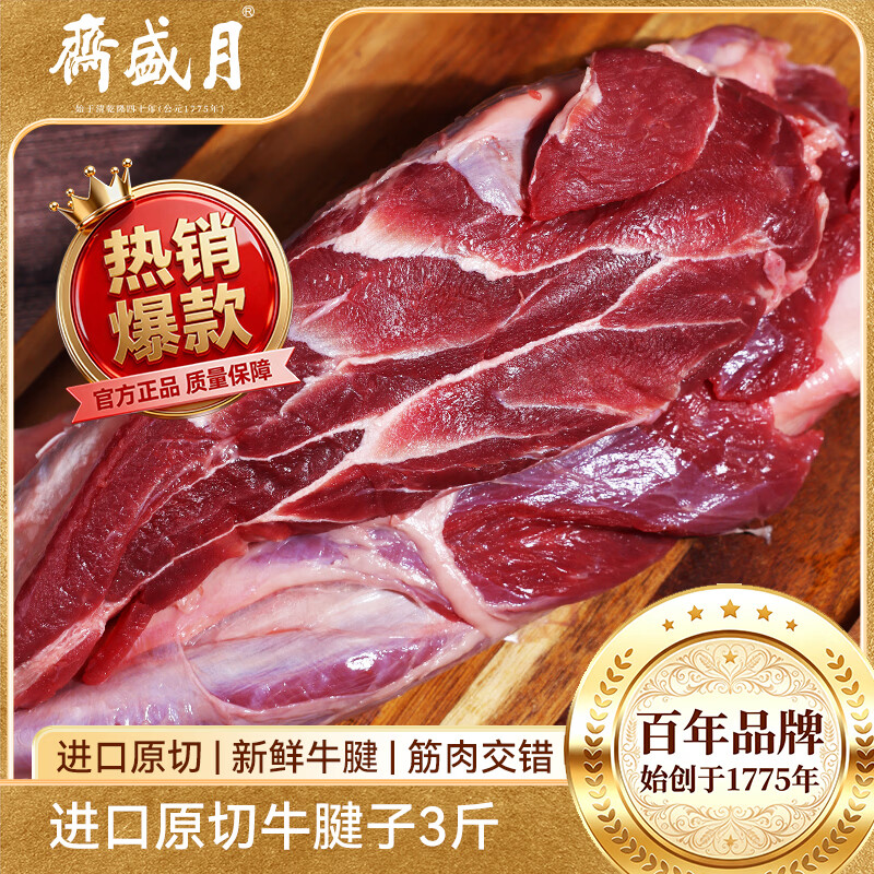 月盛斋进口原切牛腱子净重3斤 109元 - 86线报