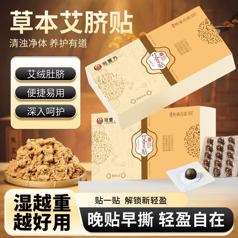 宛壹方艾草肚脐贴45粒*2盒 19.9元 - 86线报
