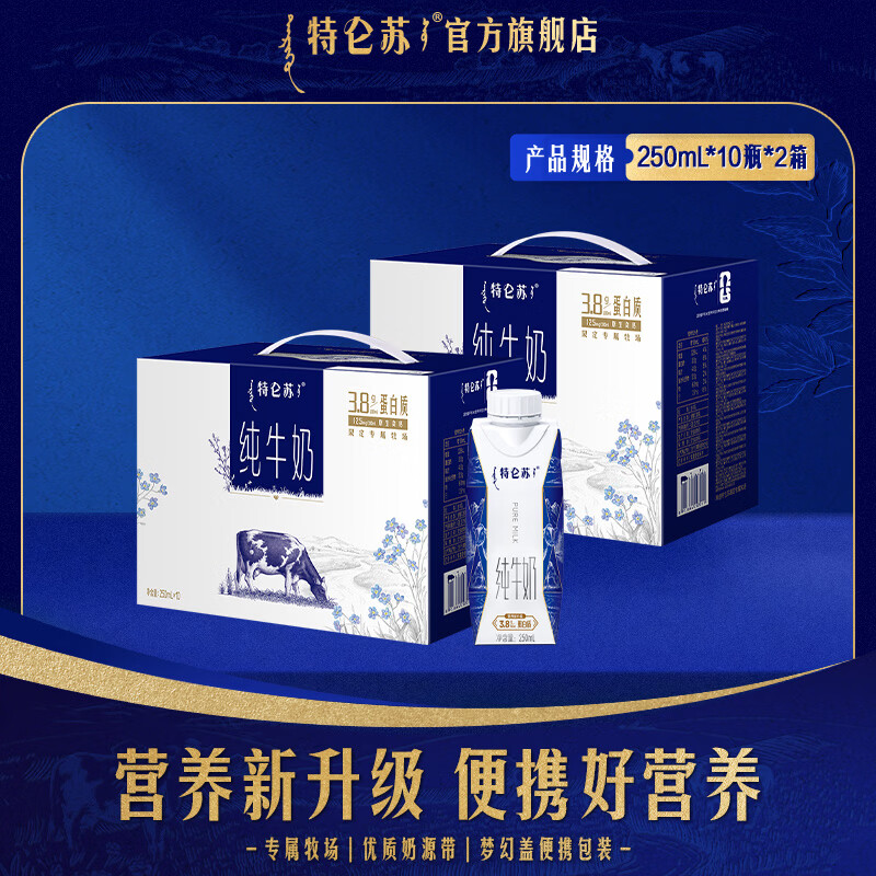 特仑苏纯牛奶250ml*10瓶*2提 69.8元 - 86线报