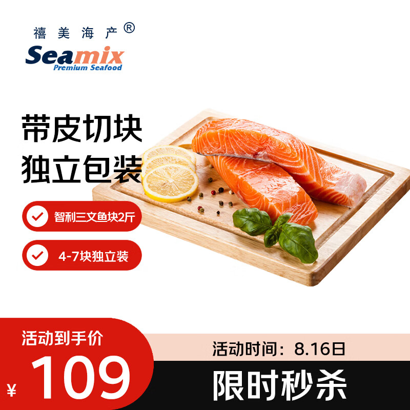 自营禧美海产冷冻智利三文鱼块2斤 105元 - 86线报