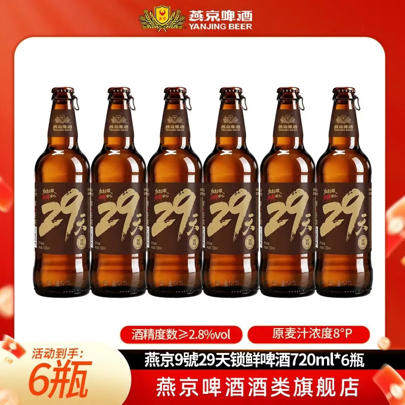 燕京啤酒720mL6瓶 49元 - 86线报