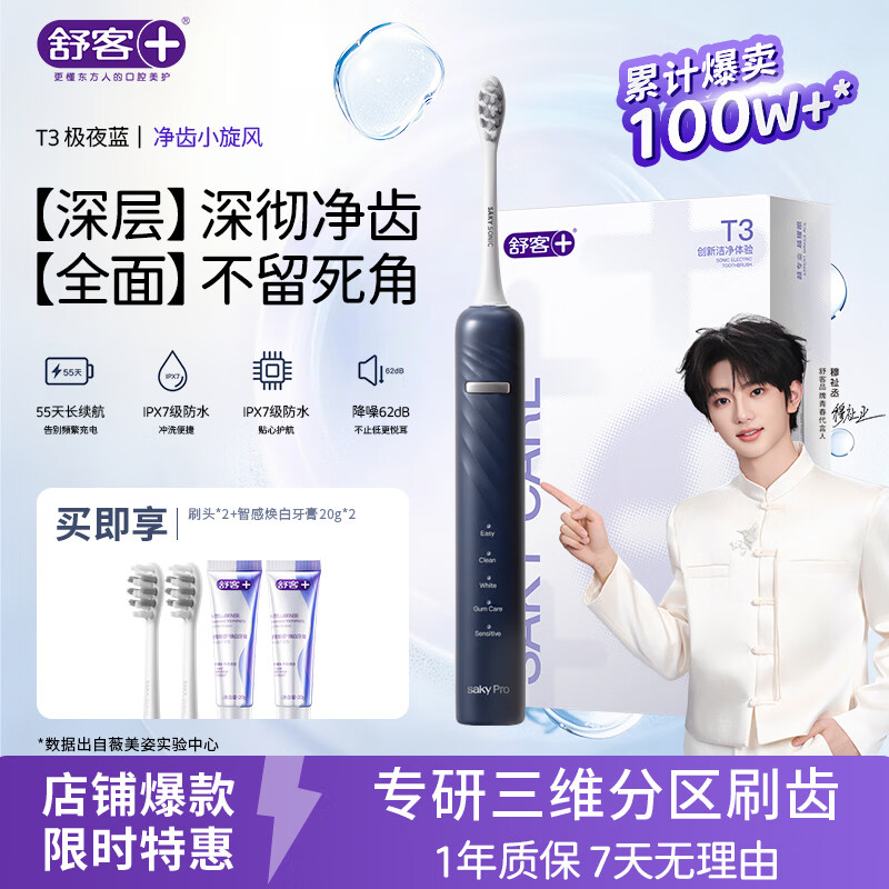 舒客T3情侣电动牙刷1支+2刷头+牙膏40g 69元 - 86线报