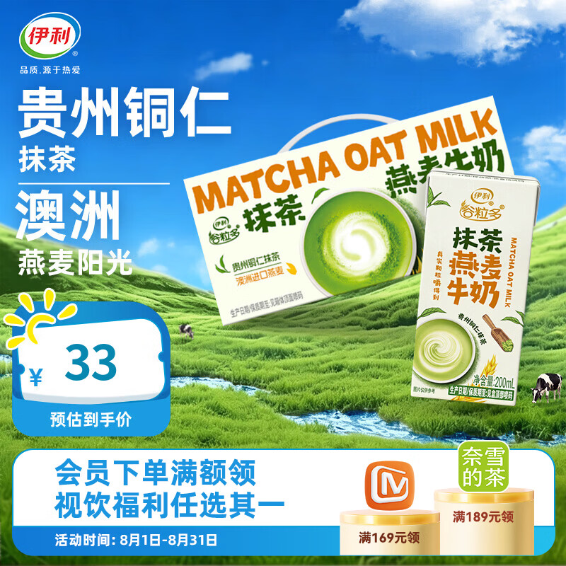 伊利谷粒多抹茶燕麦牛奶200ml*12盒2件 40元 - 线报酷