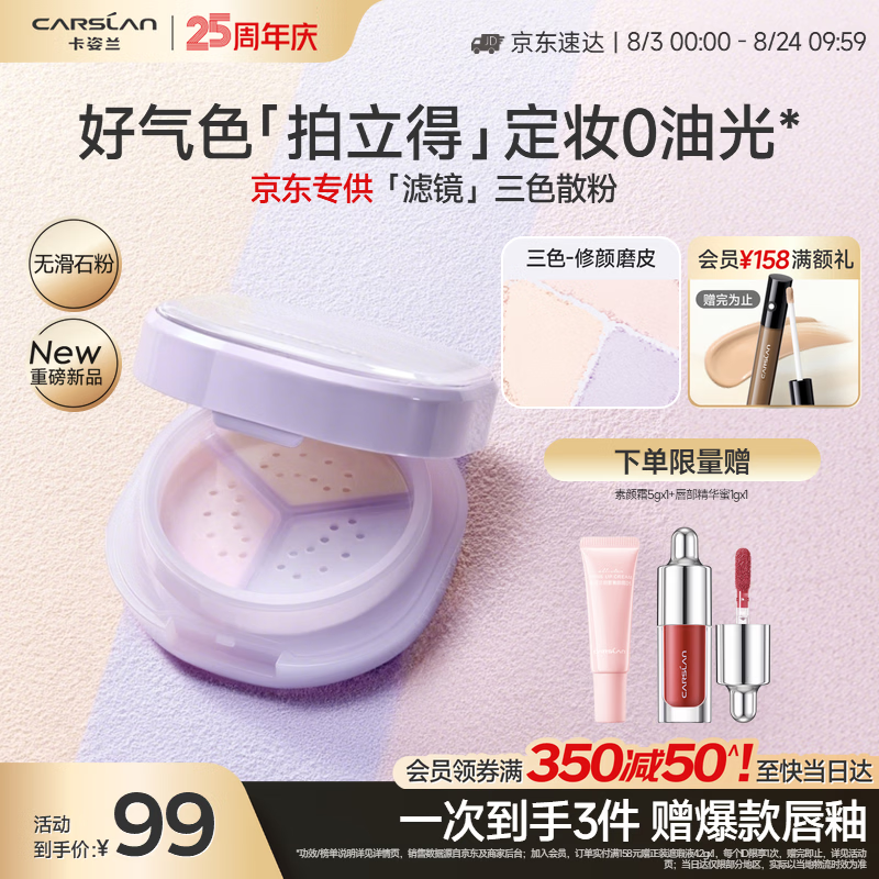 卡姿兰柔光焕亮三色散粉7.5g 赠唇釉小样+素颜霜5g 89元 - 86线报