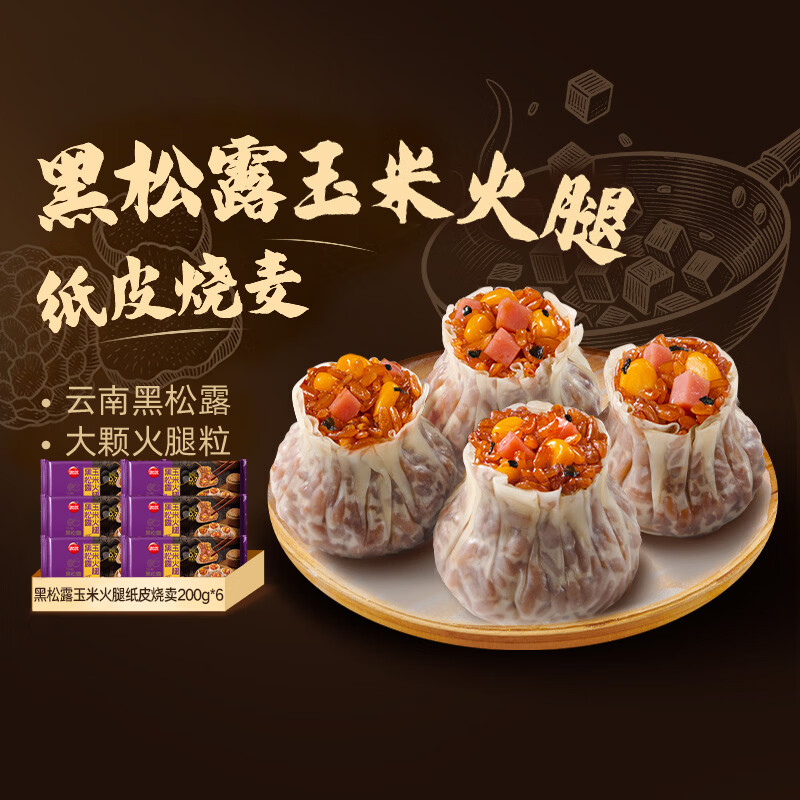 思念黑松露猪肉笋丁烧麦200g*6袋共24只 29.9元 - 86线报
