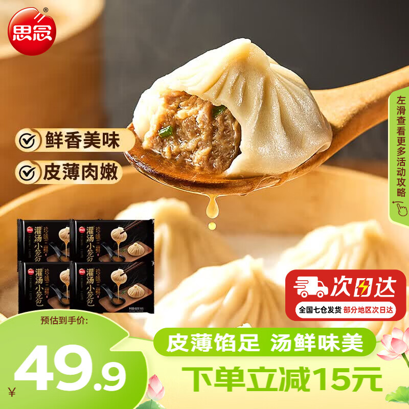 思念面点早餐灌汤小笼包450g*4袋 39.9元 - 86线报