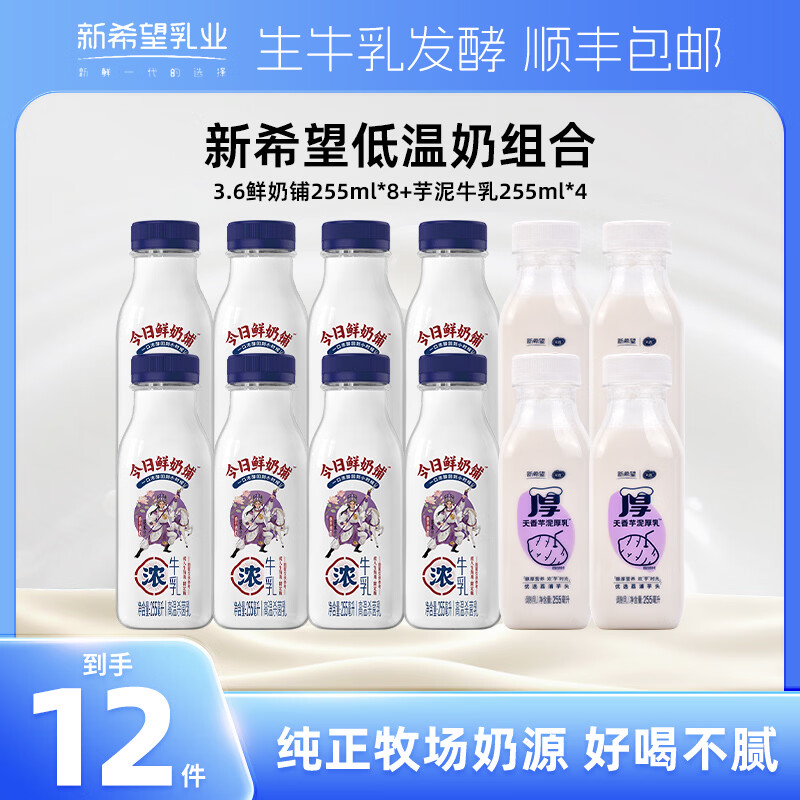 新希望鲜奶铺255ml8+芋泥255ml4瓶 42.9元 - 86线报