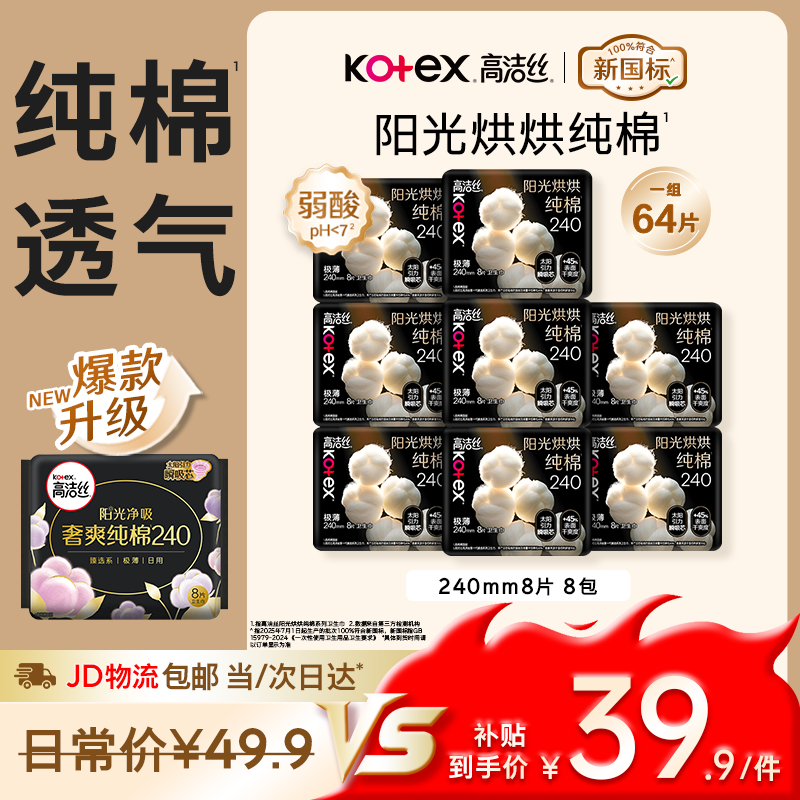 高洁丝阳光烘烘卫生巾64片 36.9元 - 86线报