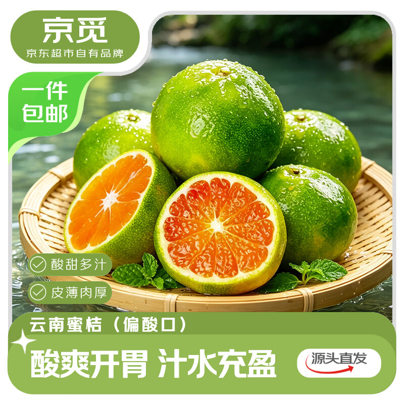 京觅云南青橘蜜桔4.5斤单果55mm+ 14.88元 - 86线报