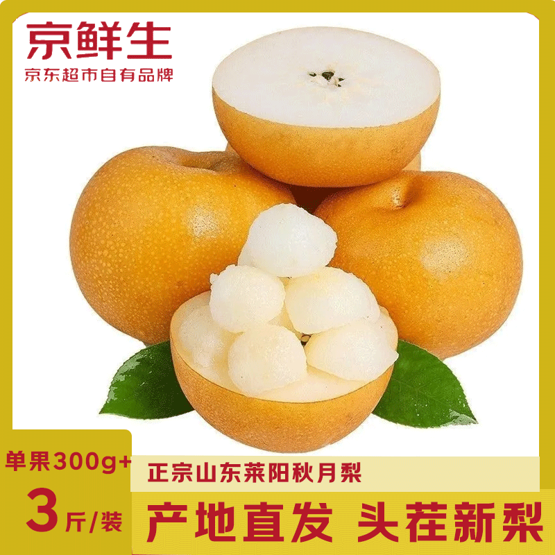 京鲜生山东莱阳秋月梨净3斤 19.9元 - 86线报
