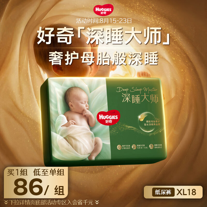 好奇深睡大师尿不湿 63.7元 - 86线报