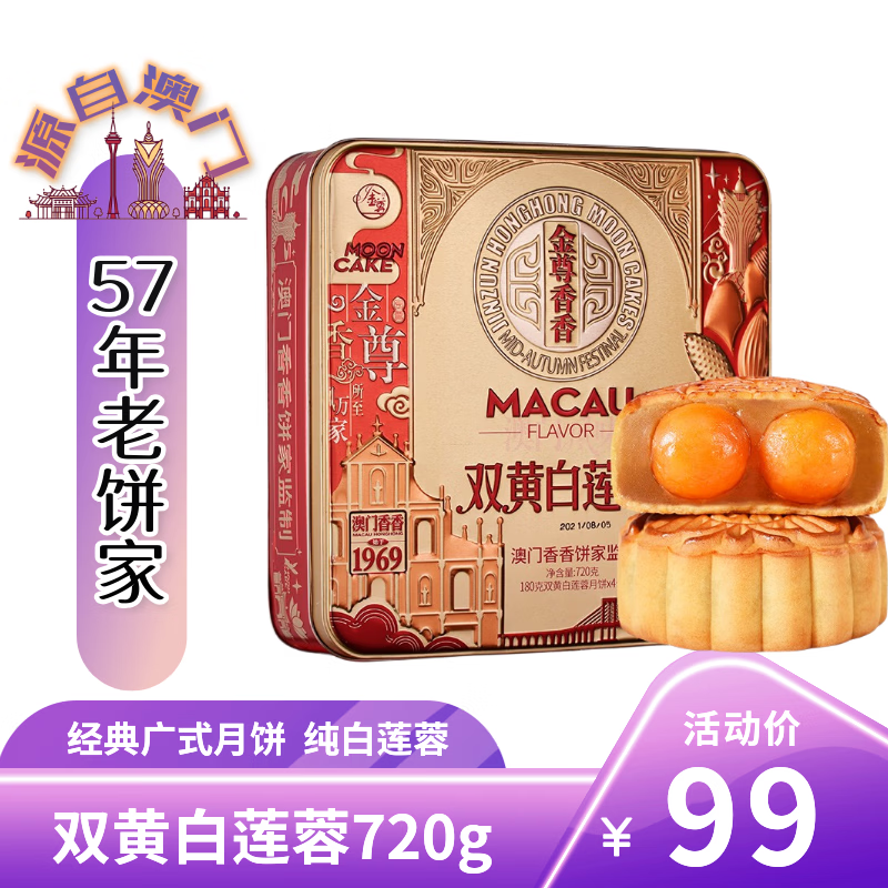 自营金尊澳门双黄纯白莲蓉月饼720g 59.6元 - 线报酷