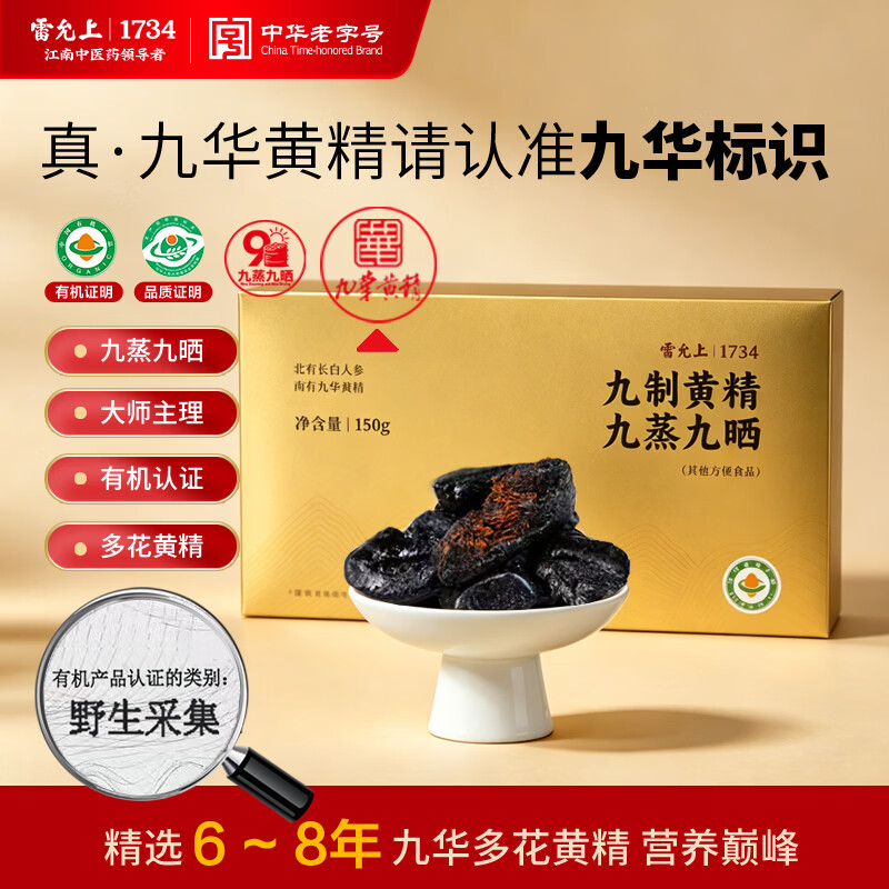 雷允上九蒸九晒九制有机黄精九华山正品多花即食泡茶养生肾150g*1盒 52.05元 - 86线报