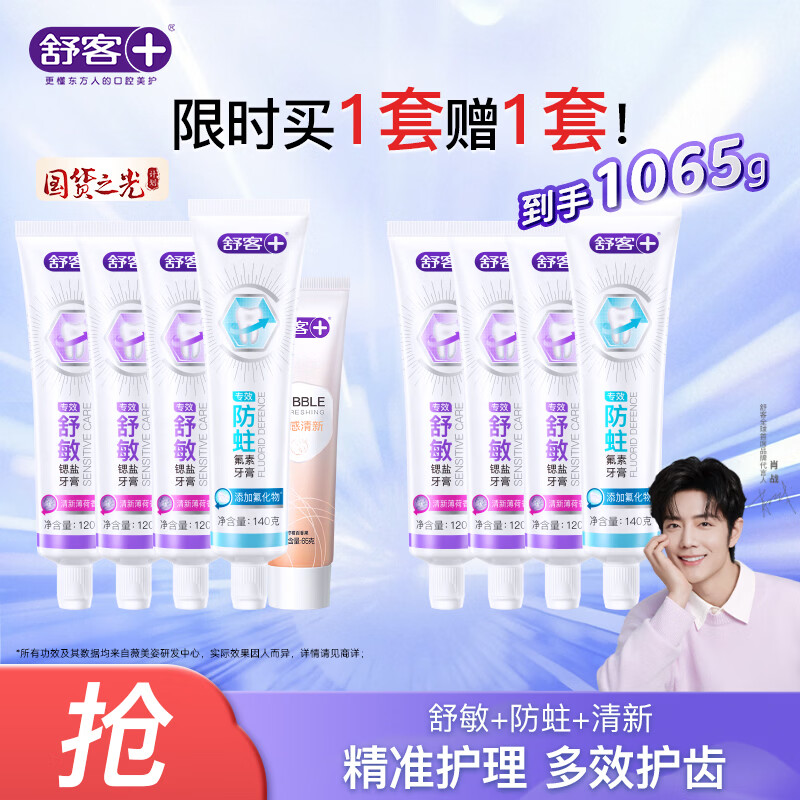 舒客多效护理牙膏套装565g共5支 买1套赠1套 39.88元 - 86线报